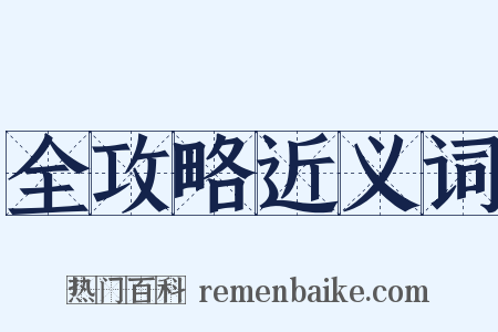 全攻略近义词是什么意思的图片